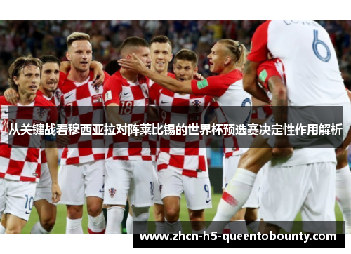 从关键战看穆西亚拉对阵莱比锡的世界杯预选赛决定性作用解析