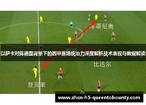 以萨卡对阵德国背景下的西甲赛场统治力深度解析战术表现与数据解读