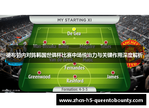 德布劳内对阵韩国世俱杯比赛中场统治力与关键作用深度解析