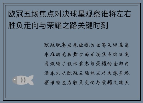 欧冠五场焦点对决球星观察谁将左右胜负走向与荣耀之路关键时刻