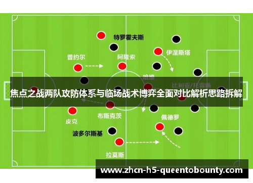 焦点之战两队攻防体系与临场战术博弈全面对比解析思路拆解