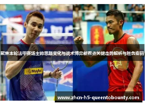 聚焦本轮法甲赛场主帅思路变化与战术博弈新看点关键走势解析与胜负密码