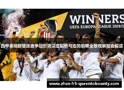 西甲赛场群雄逐鹿争冠形势深度解析与走势前瞻全景观察报告解读