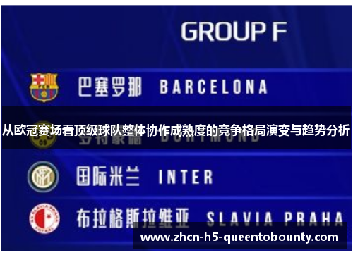 从欧冠赛场看顶级球队整体协作成熟度的竞争格局演变与趋势分析