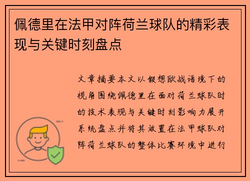 佩德里在法甲对阵荷兰球队的精彩表现与关键时刻盘点
