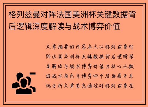 格列兹曼对阵法国美洲杯关键数据背后逻辑深度解读与战术博弈价值