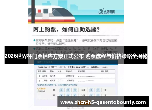 2026世界杯门票销售方案正式公布 购票流程与价格策略全揭秘