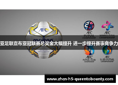 亚足联宣布亚冠联赛总奖金大幅提升 进一步提升赛事竞争力