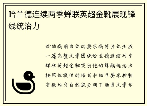 哈兰德连续两季蝉联英超金靴展现锋线统治力