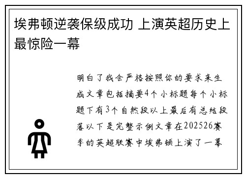 埃弗顿逆袭保级成功 上演英超历史上最惊险一幕