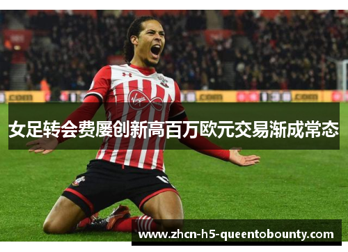 女足转会费屡创新高百万欧元交易渐成常态