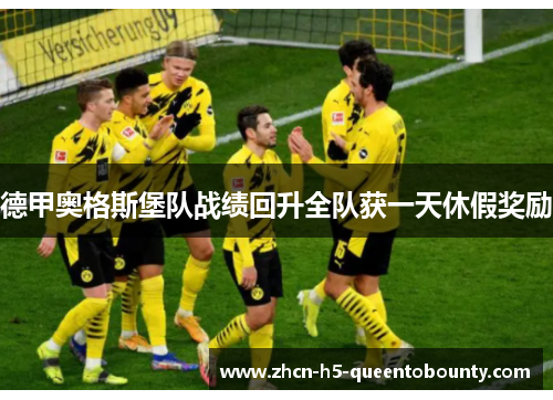 德甲奥格斯堡队战绩回升全队获一天休假奖励