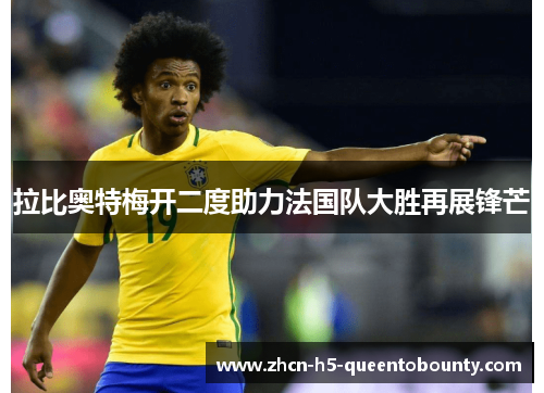 拉比奥特梅开二度助力法国队大胜再展锋芒