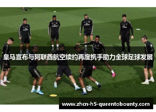皇马宣布与阿联酋航空续约再度携手助力全球足球发展