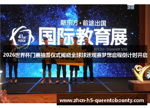 2026世界杯门票抽签仪式揭晓全球球迷观赛梦想启程倒计时开启 2026世界杯门票抽签仪式揭晓全球球迷观赛梦想启程倒计时开启