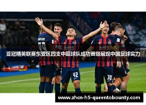 亚冠精英联赛东亚区四支中超球队成功晋级展现中国足球实力 亚冠精英联赛东亚区四支中超球队成功晋级展现中国足球实力