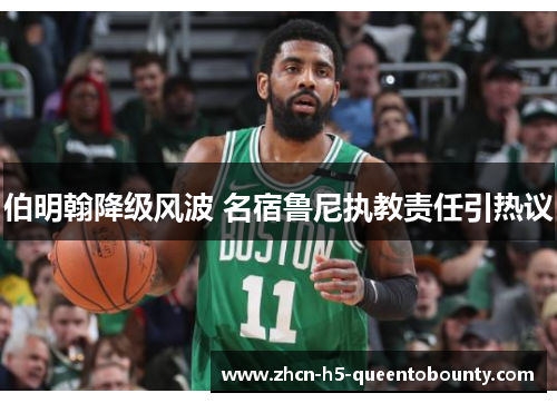 伯明翰降级风波 名宿鲁尼执教责任引热议