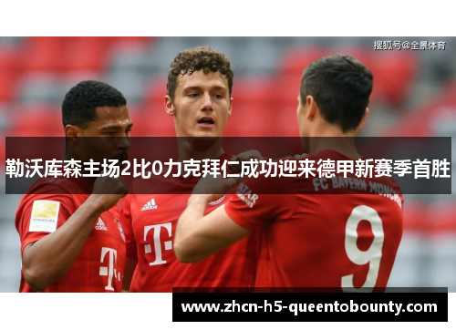 勒沃库森主场2比0力克拜仁成功迎来德甲新赛季首胜 勒沃库森主场2比0力克拜仁成功迎来德甲新赛季首胜