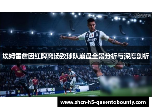埃姆雷詹因红牌离场致球队崩盘全景分析与深度剖析 埃姆雷詹因红牌离场致球队崩盘全景分析与深度剖析