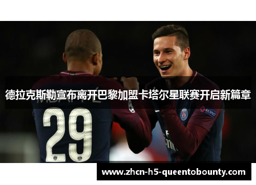 德拉克斯勒宣布离开巴黎加盟卡塔尔星联赛开启新篇章