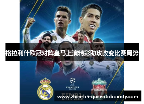 格拉利什欧冠对阵皇马上演精彩助攻改变比赛局势