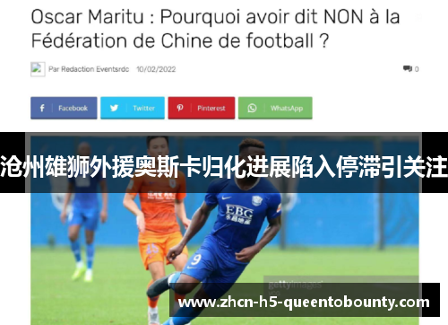 沧州雄狮外援奥斯卡归化进展陷入停滞引关注