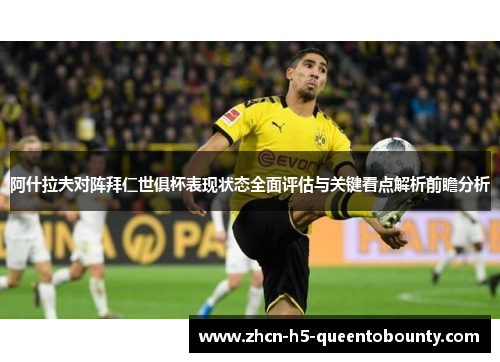 阿什拉夫对阵拜仁世俱杯表现状态全面评估与关键看点解析前瞻分析