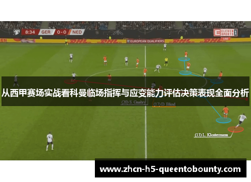 从西甲赛场实战看科曼临场指挥与应变能力评估决策表现全面分析