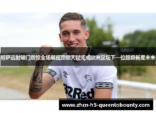 努萨远射破门震惊全场展现顶级天赋或成欧洲足坛下一位超级新星未来