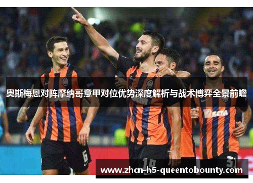 奥斯梅恩对阵摩纳哥意甲对位优势深度解析与战术博弈全景前瞻