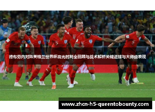 德布劳内对阵英格兰世界杯高光时刻全回顾与战术解析关键进球与大师级表现