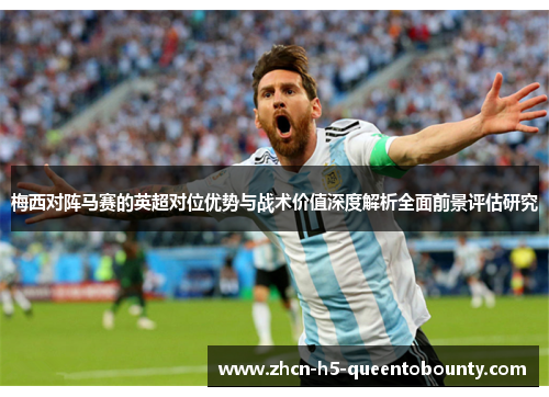 梅西对阵马赛的英超对位优势与战术价值深度解析全面前景评估研究