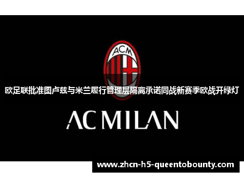 欧足联批准图卢兹与米兰履行管理层隔离承诺同战新赛季欧战开绿灯