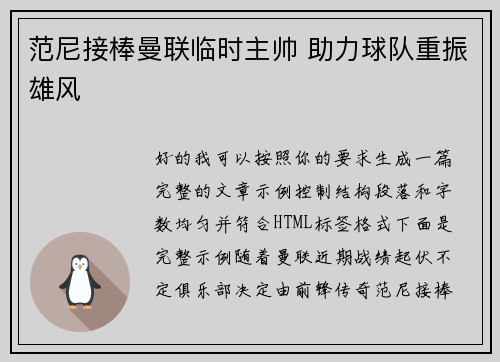 范尼接棒曼联临时主帅 助力球队重振雄风 范尼接棒曼联临时主帅 助力球队重振雄风