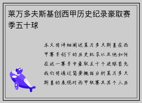 莱万多夫斯基创西甲历史纪录豪取赛季五十球