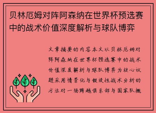 贝林厄姆对阵阿森纳在世界杯预选赛中的战术价值深度解析与球队博弈