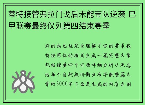 蒂特接管弗拉门戈后未能带队逆袭 巴甲联赛最终仅列第四结束赛季 蒂特接管弗拉门戈后未能带队逆袭 巴甲联赛最终仅列第四结束赛季