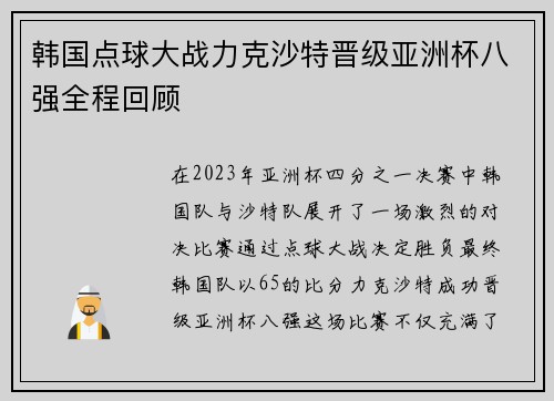 韩国点球大战力克沙特晋级亚洲杯八强全程回顾