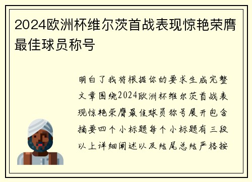 2024欧洲杯维尔茨首战表现惊艳荣膺最佳球员称号