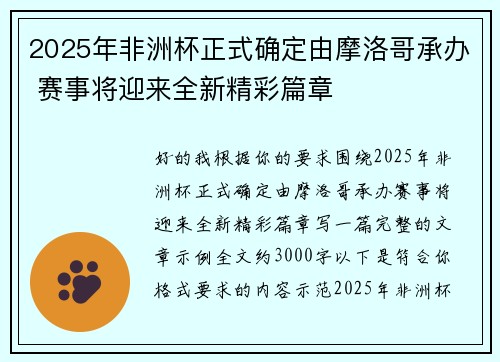 2025年非洲杯正式确定由摩洛哥承办 赛事将迎来全新精彩篇章