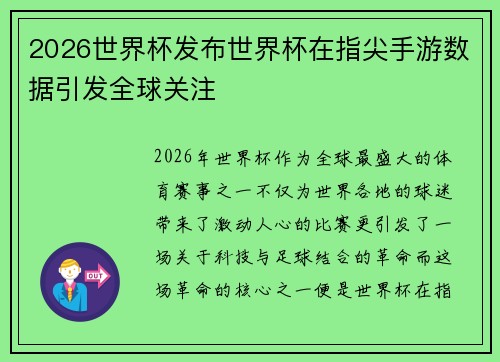 2026世界杯发布世界杯在指尖手游数据引发全球关注