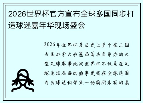 2026世界杯官方宣布全球多国同步打造球迷嘉年华现场盛会