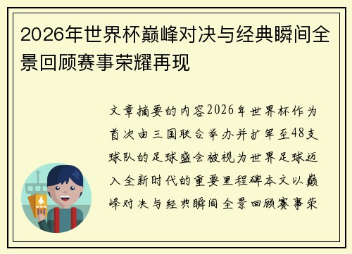 2026年世界杯巅峰对决与经典瞬间全景回顾赛事荣耀再现