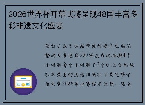 2026世界杯开幕式将呈现48国丰富多彩非遗文化盛宴