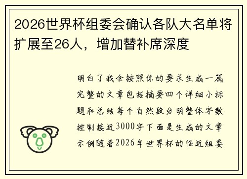 2026世界杯组委会确认各队大名单将扩展至26人，增加替补席深度