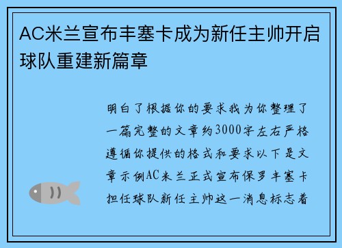 AC米兰宣布丰塞卡成为新任主帅开启球队重建新篇章