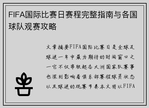 FIFA国际比赛日赛程完整指南与各国球队观赛攻略