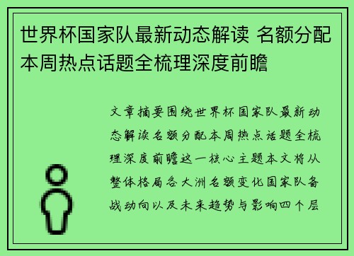 世界杯国家队最新动态解读 名额分配本周热点话题全梳理深度前瞻