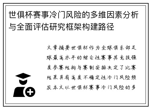 世俱杯赛事冷门风险的多维因素分析与全面评估研究框架构建路径