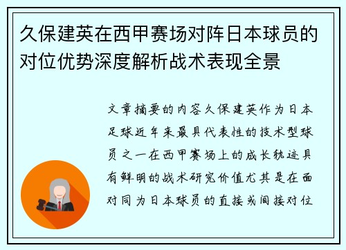 久保建英在西甲赛场对阵日本球员的对位优势深度解析战术表现全景